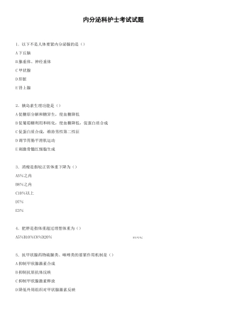 内分泌科护士考试试题