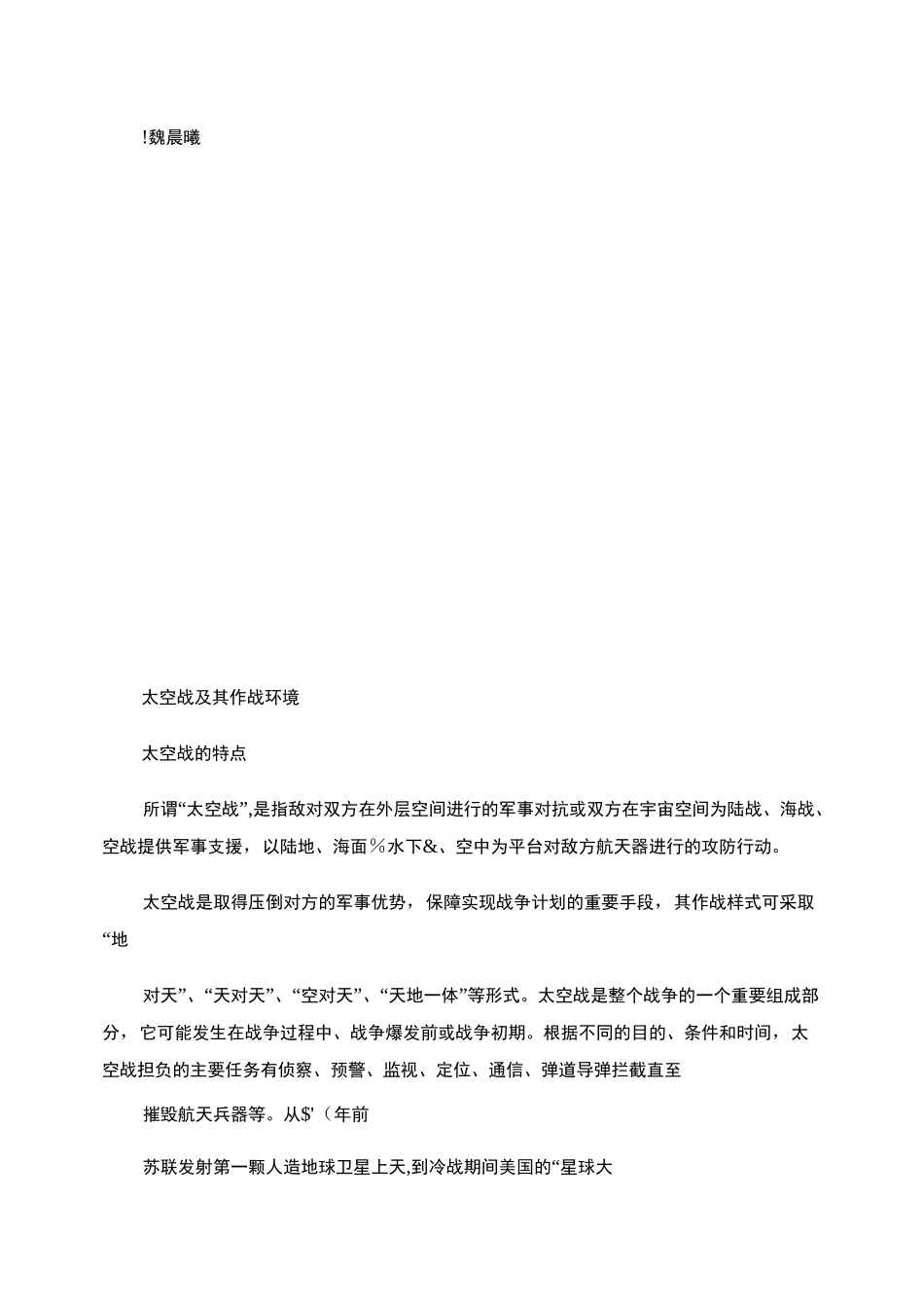太空战及其作战环境_图文_第1页