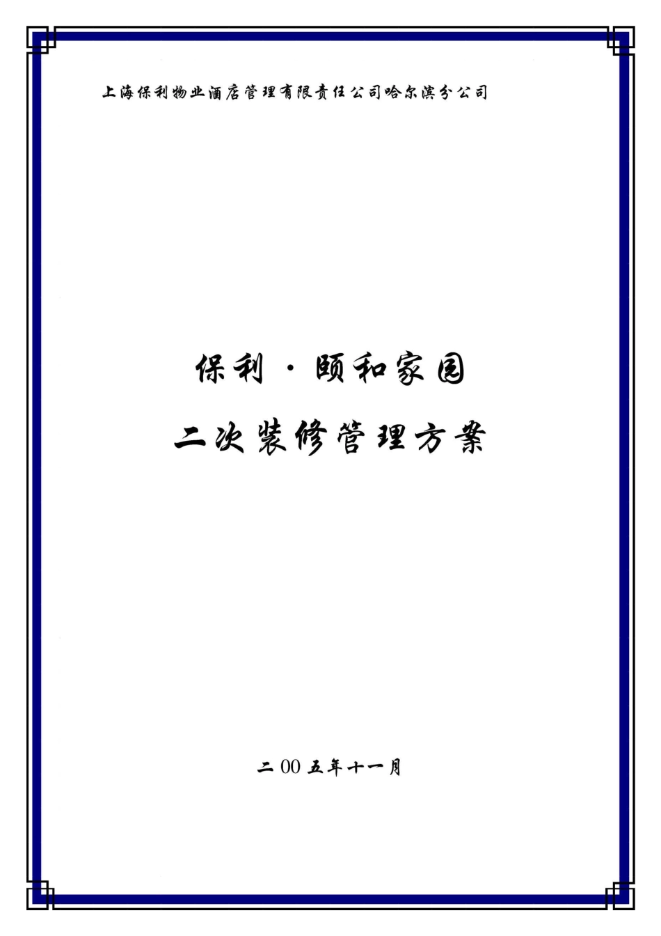 二次装修管理方案_第1页