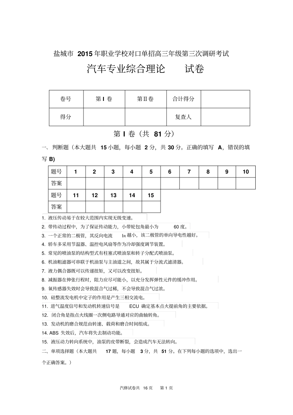 盐城2015年普通高校对口单招第三次调研汽修三调试卷剖析_第1页