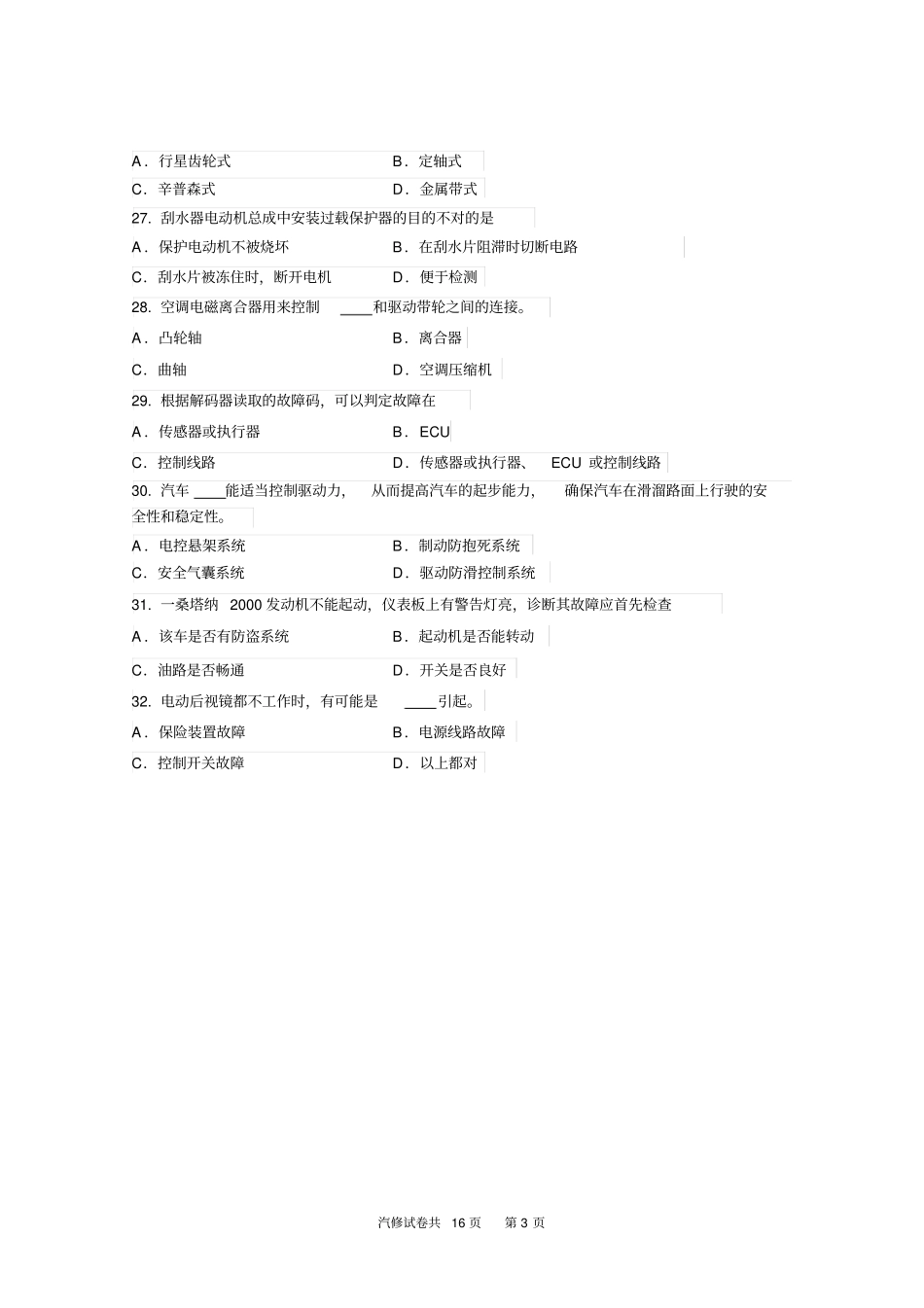 盐城2015年普通高校对口单招第三次调研汽修三调试卷剖析_第3页