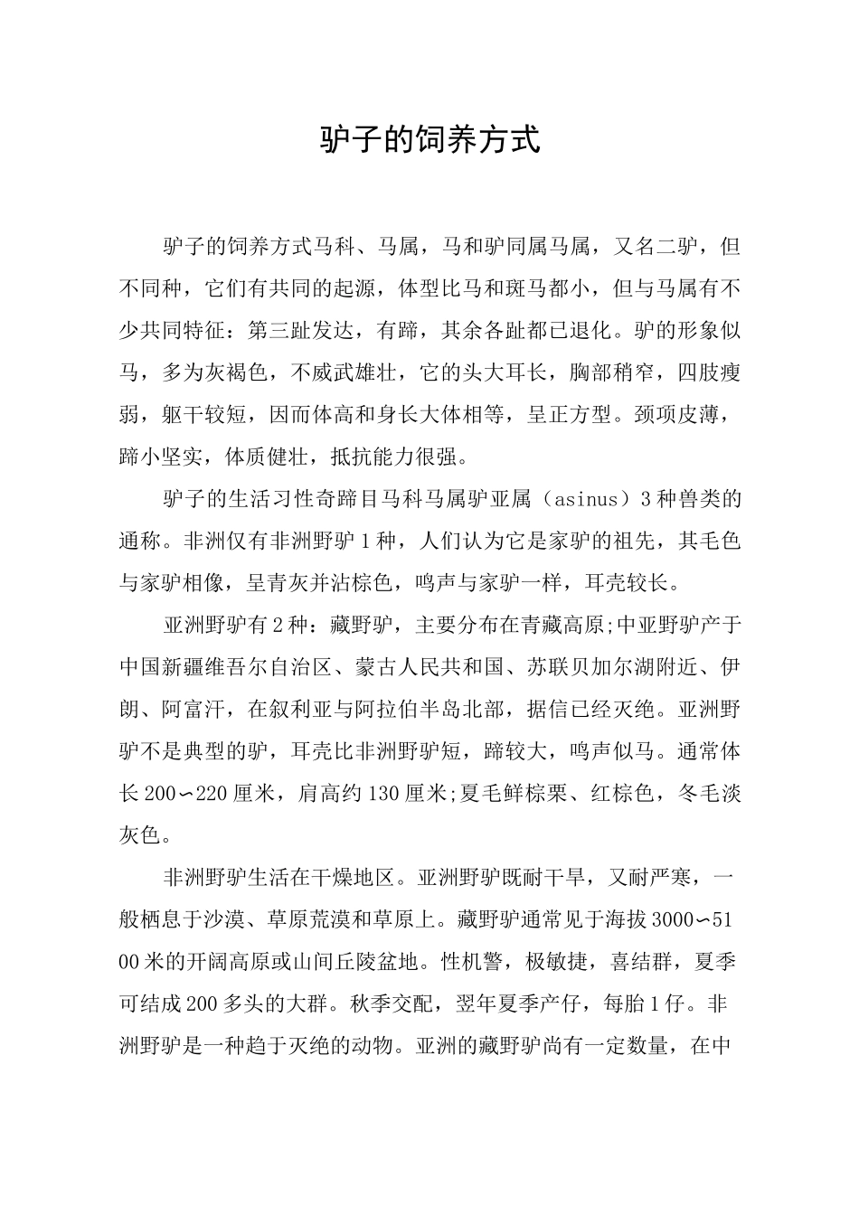 驴子的饲养方式_第1页