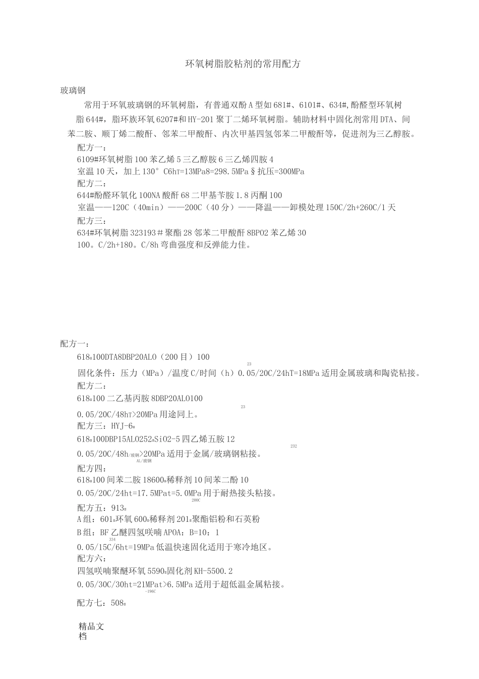 (整理)环氧树脂胶粘剂的常用配方1_第1页
