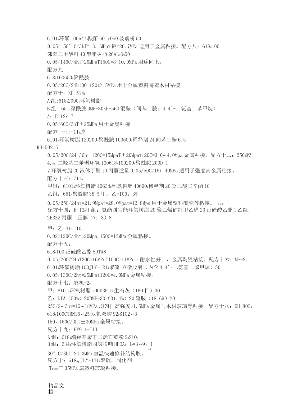 (整理)环氧树脂胶粘剂的常用配方1_第2页