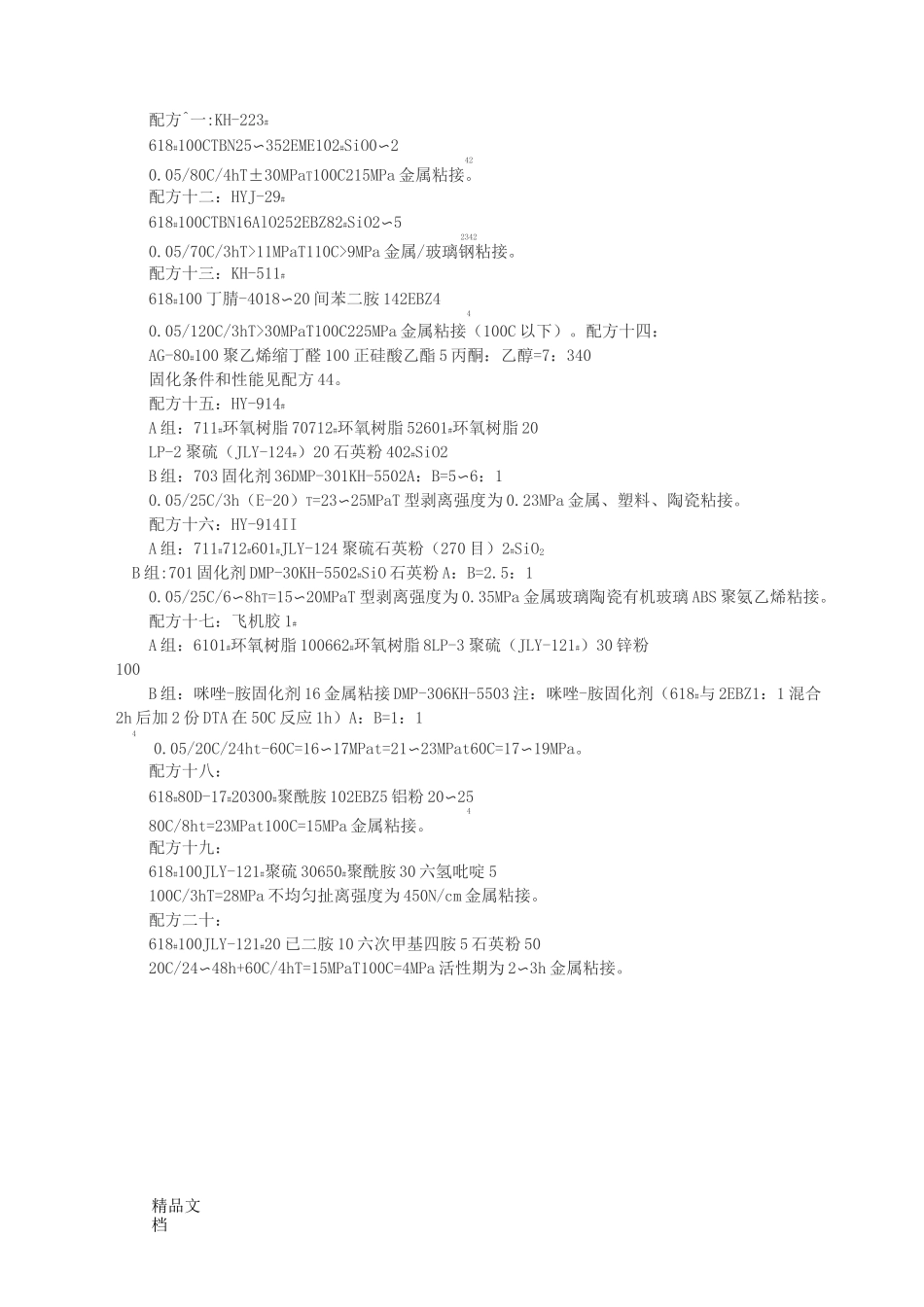 (整理)环氧树脂胶粘剂的常用配方1_第3页