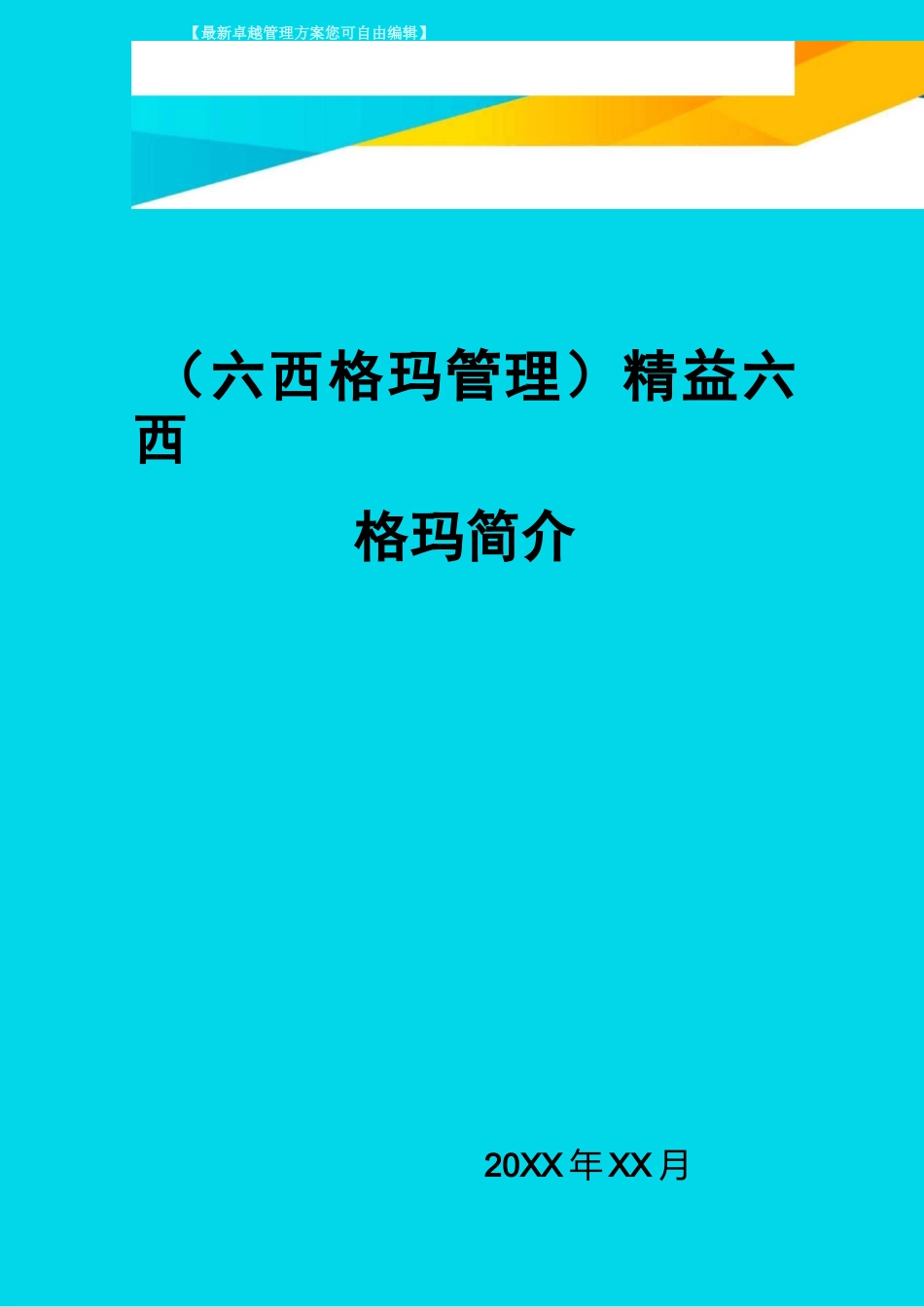 (六西格玛管理)精益六西格玛简介_第1页
