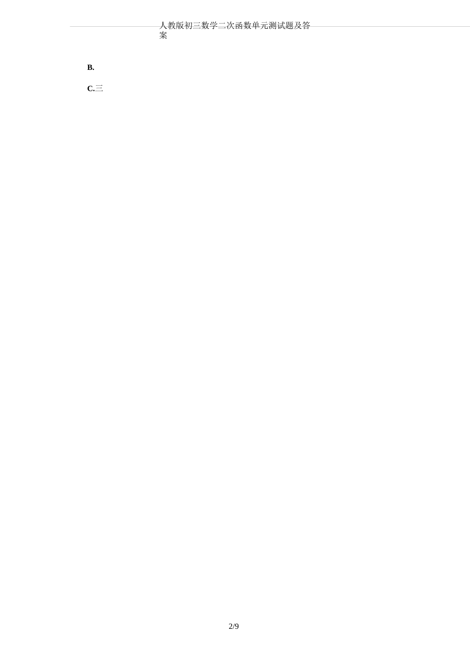 人教版初三数学二次函数单元测试题及答案_第2页