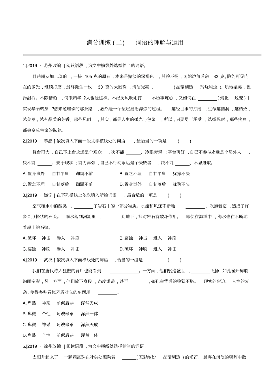 盐城专版2020中考语文复习方案满分训练02词语的理解与运用试题_第1页