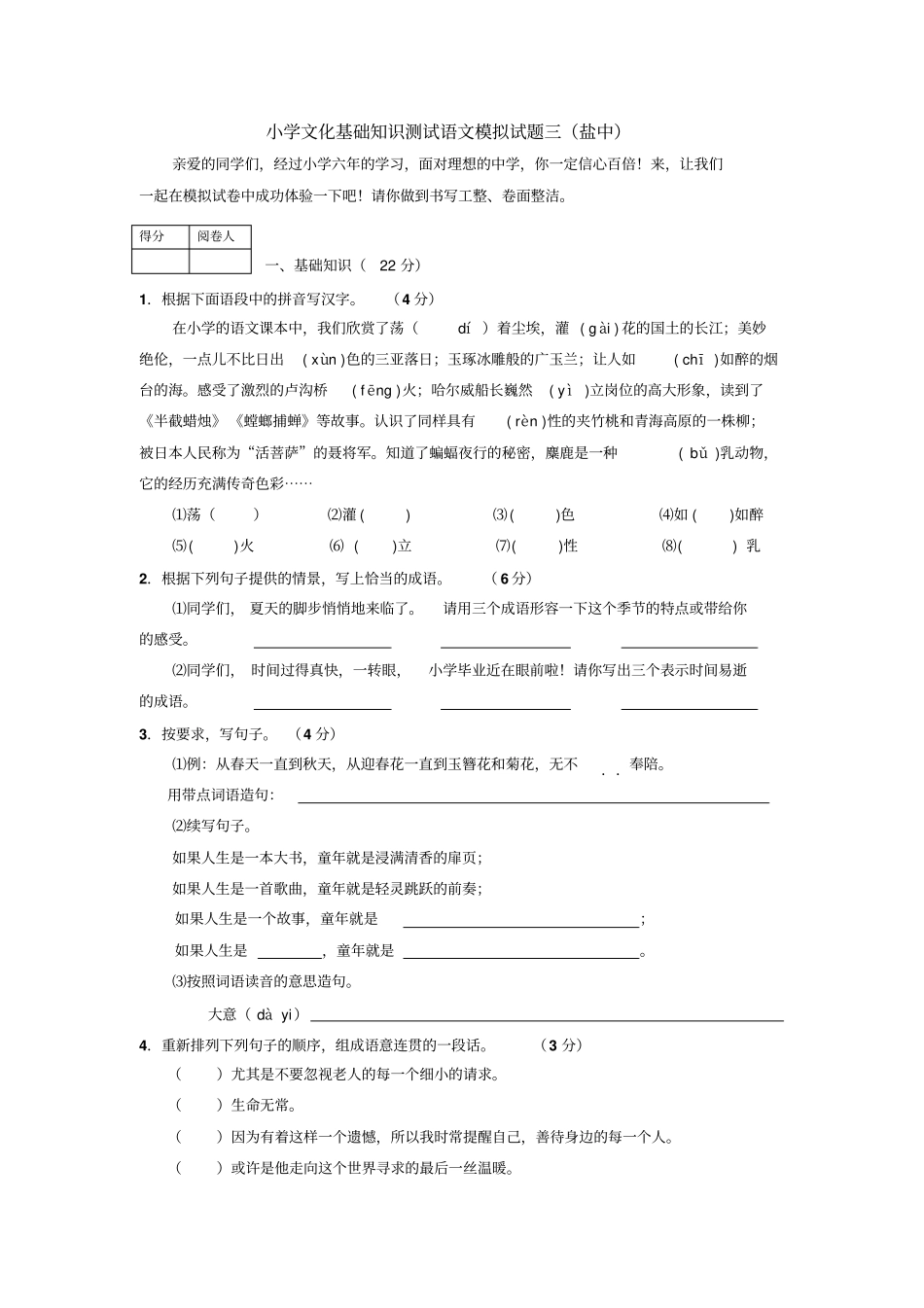 盐城中学小升初语文模拟试题_第1页