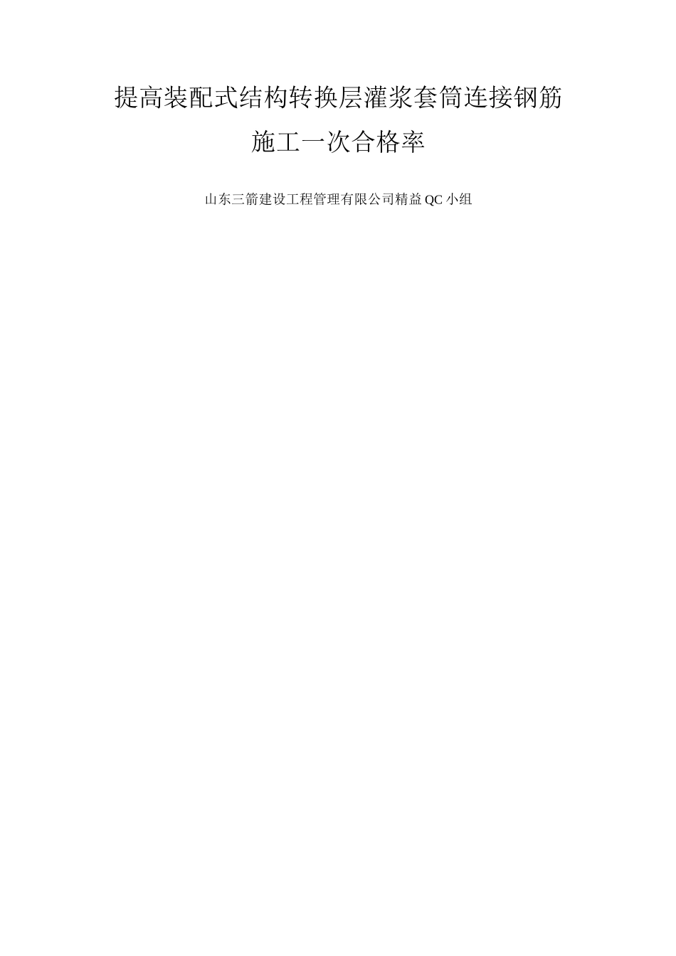 提高装配式结构转换层灌浆套筒连接钢筋施工一次合格率QC_第1页