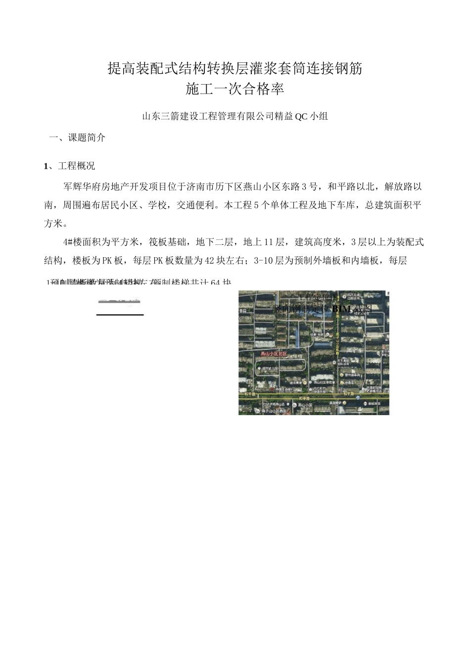 提高装配式结构转换层灌浆套筒连接钢筋施工一次合格率QC_第3页