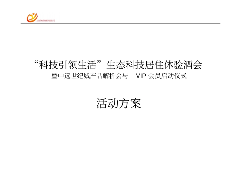 盐城中远世纪城项目产品解析会与VIP会员启动仪式活动方案_第1页