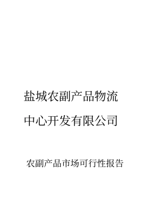 盐城农副产品场可行性报告20090507