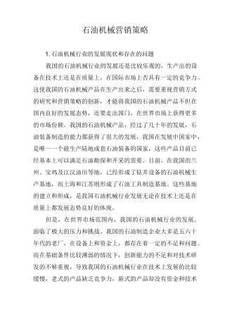 石油机械营销策略