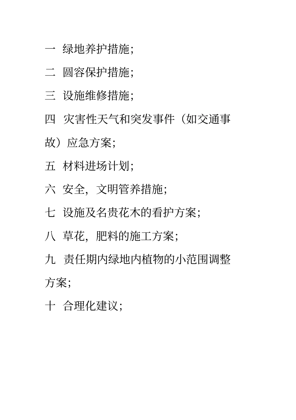 盐城城南新区绿化养护工程施工方案_第2页