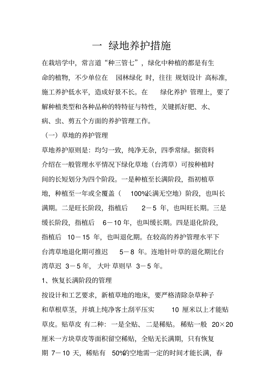 盐城城南新区绿化养护工程施工方案_第3页