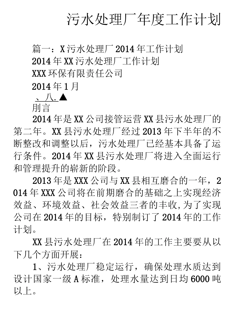 污水处理厂年度工作计划_第1页