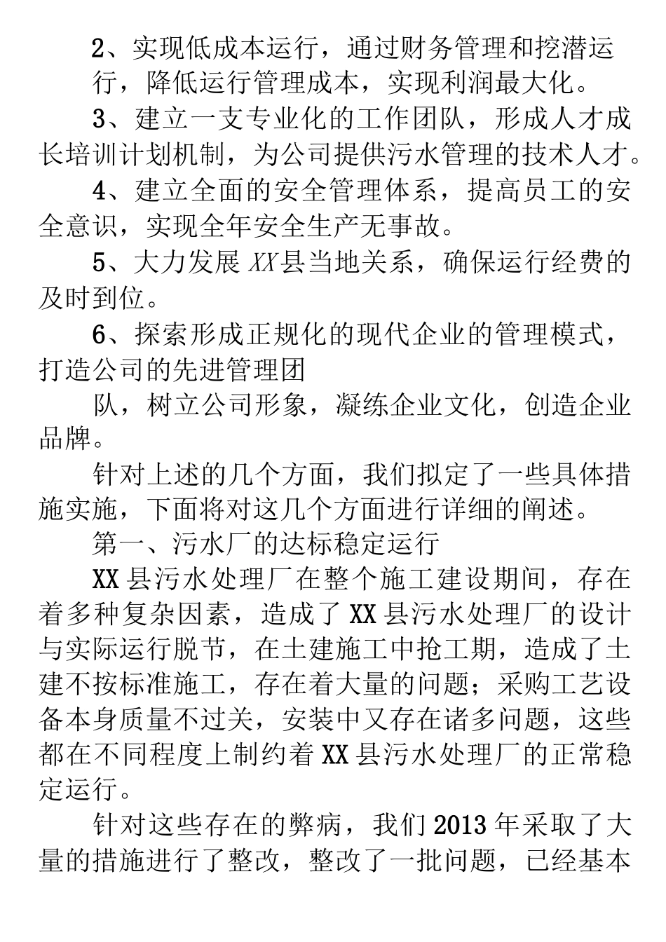 污水处理厂年度工作计划_第2页