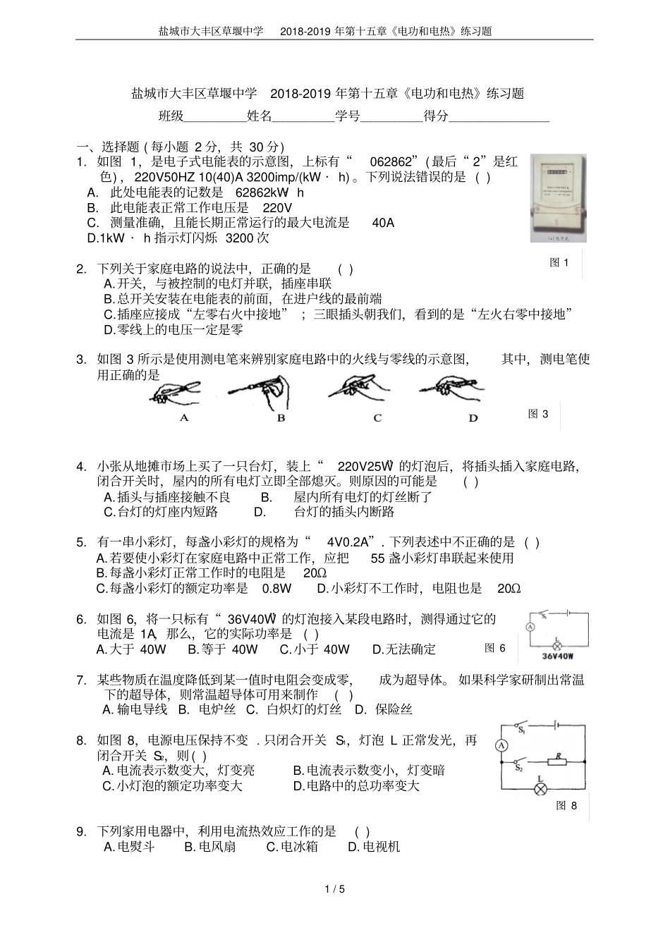 盐城大丰区草堰中学2018-2019年电功和电热练习题_第1页