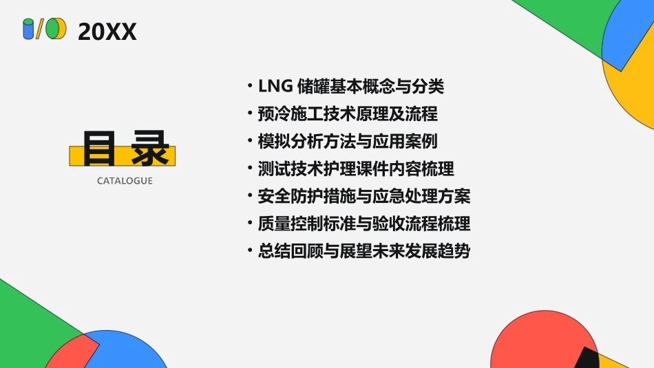 LNG储罐预冷施工模拟分析与测试技术护理课件1_第2页