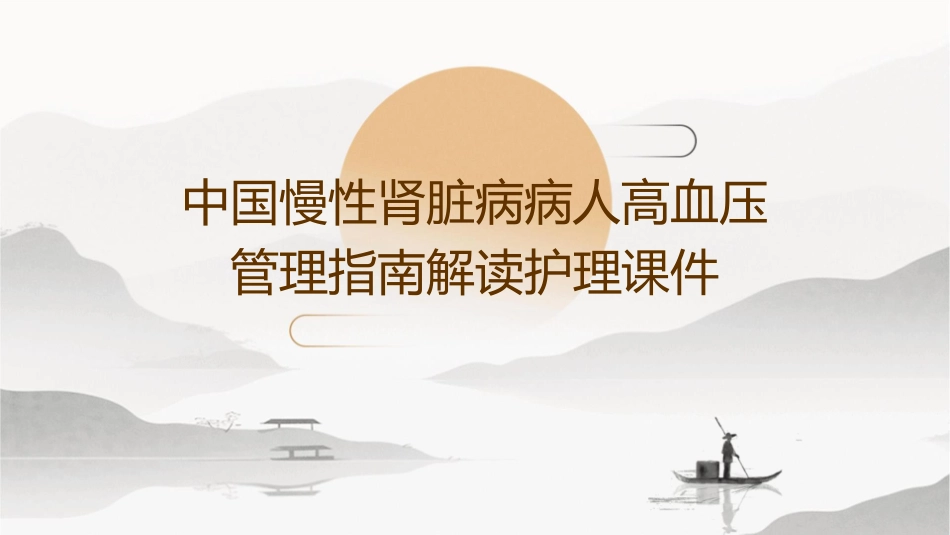 中国慢性肾脏病病人高血压管理指南解读护理课件1_第1页