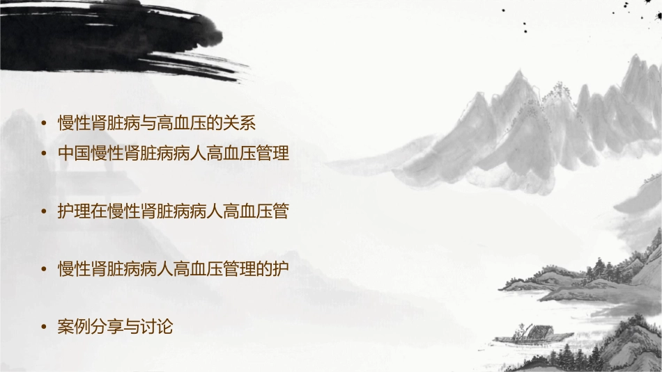 中国慢性肾脏病病人高血压管理指南解读护理课件1_第2页