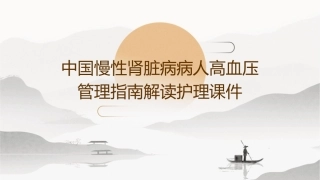中国慢性肾脏病病人高血压管理指南解读护理课件1