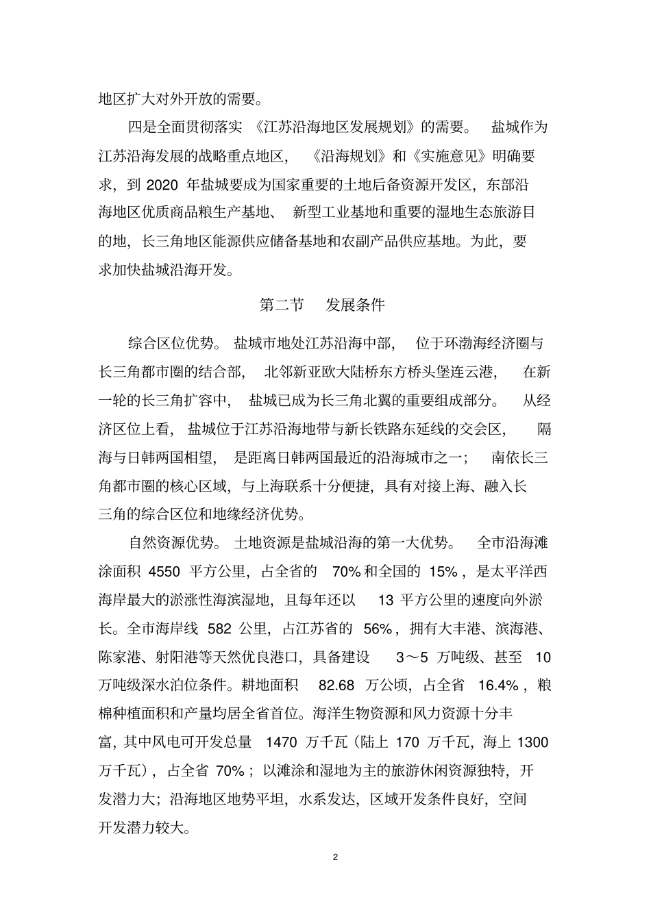 盐城沿海发展规划纲要_第2页