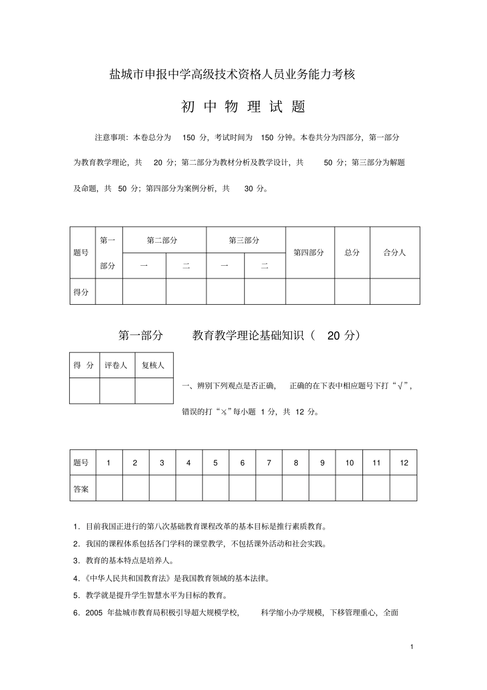 盐城申报中学高级技术资格人员业务能力考核初中物理试卷_第1页