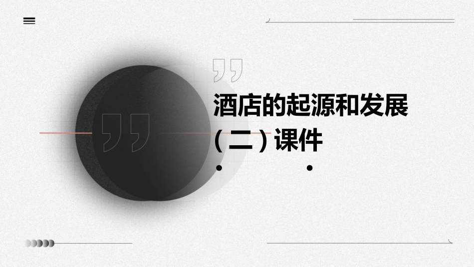 酒店的起源和发展(二)课件_第1页