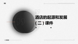 酒店的起源和发展(二)课件
