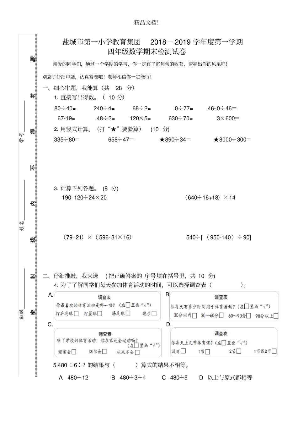 盐城第一小学教育集团2018-2019学年第一学期数学_第1页