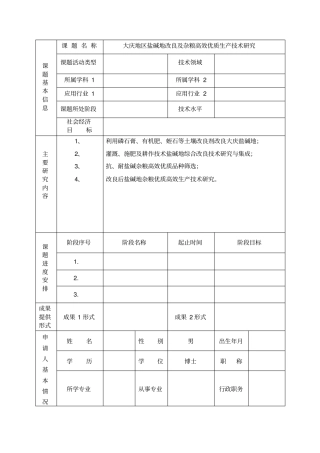 盐碱地改良申请书全解