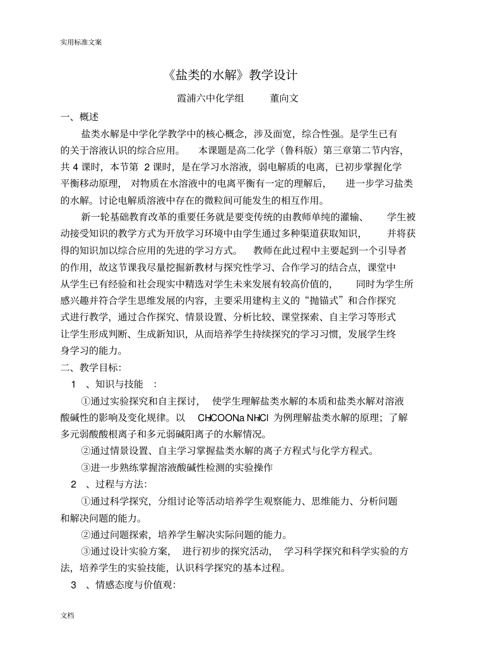 盐类地水解教学设计课题_第1页