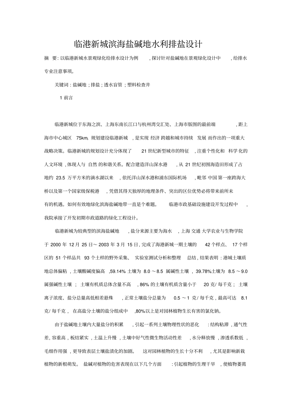 盐碱地治理综述_第1页