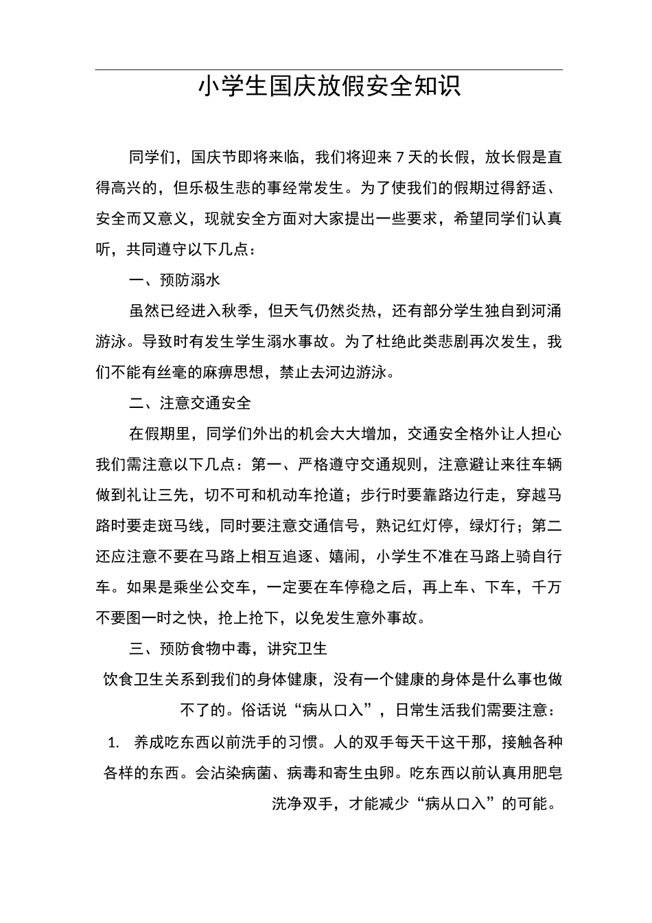 小学生国庆放假安全知识_第1页