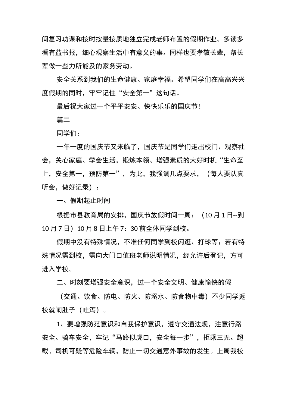 小学生国庆放假安全知识_第3页