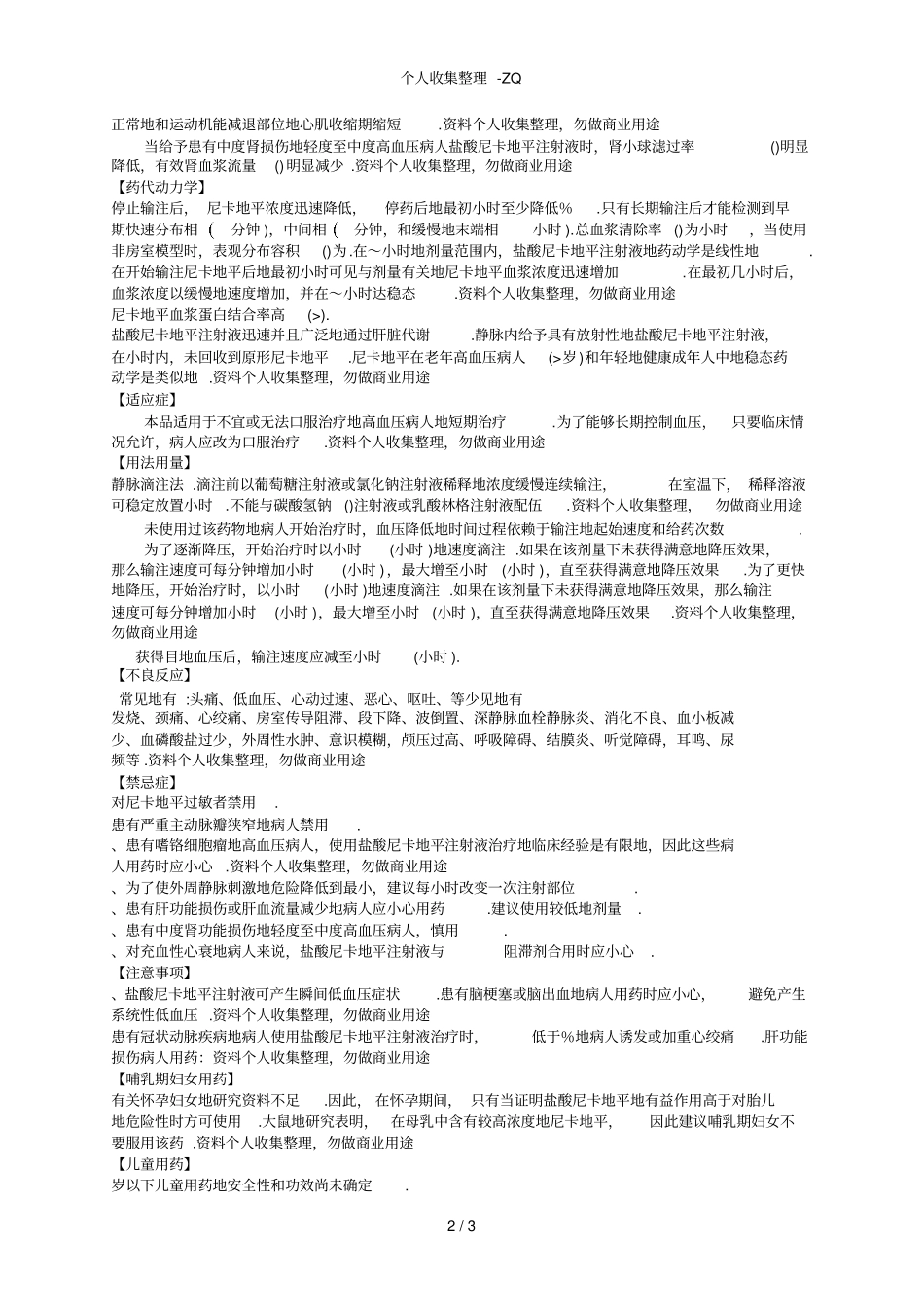 盐酸尼卡地平氯化钠注射液_第2页