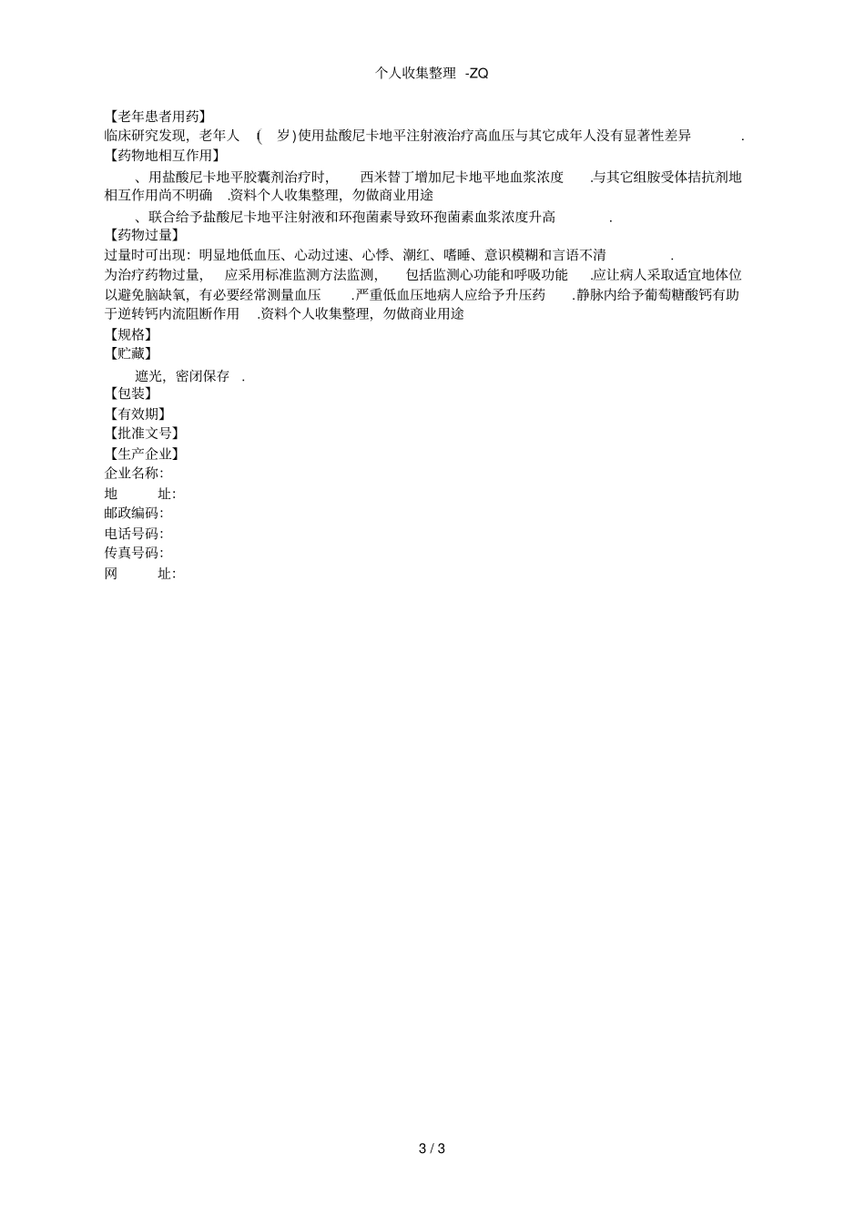 盐酸尼卡地平氯化钠注射液_第3页