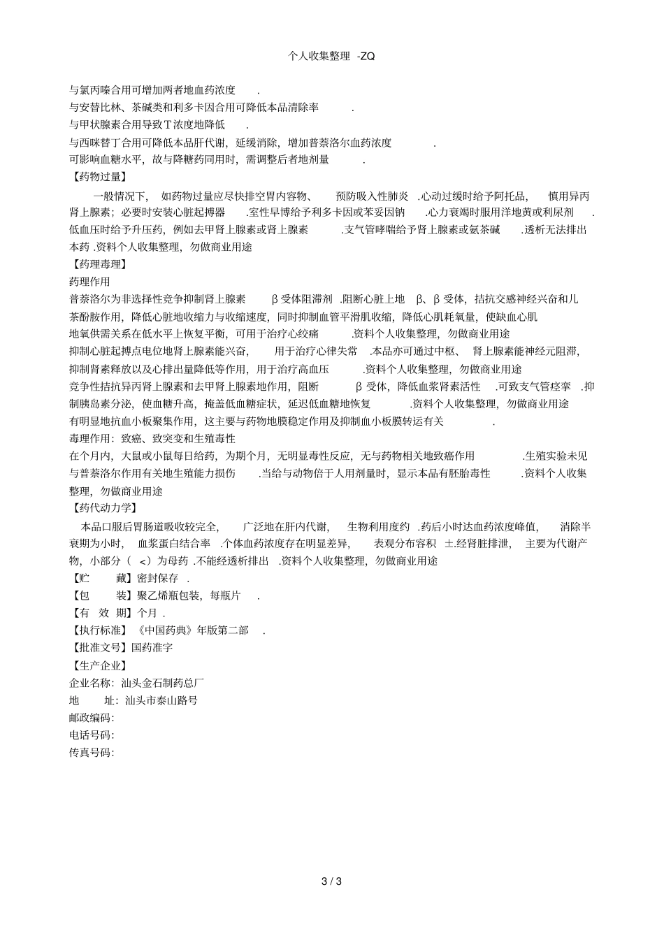 盐酸普萘洛尔片说明书_第3页