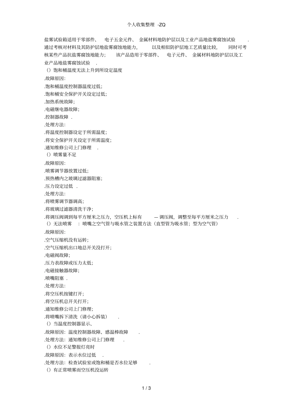 盐雾试验箱常见故障处理方法_第1页