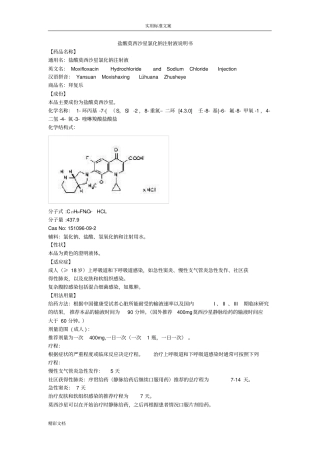 盐酸莫西沙星氯化钠注射液说明书--拜复乐