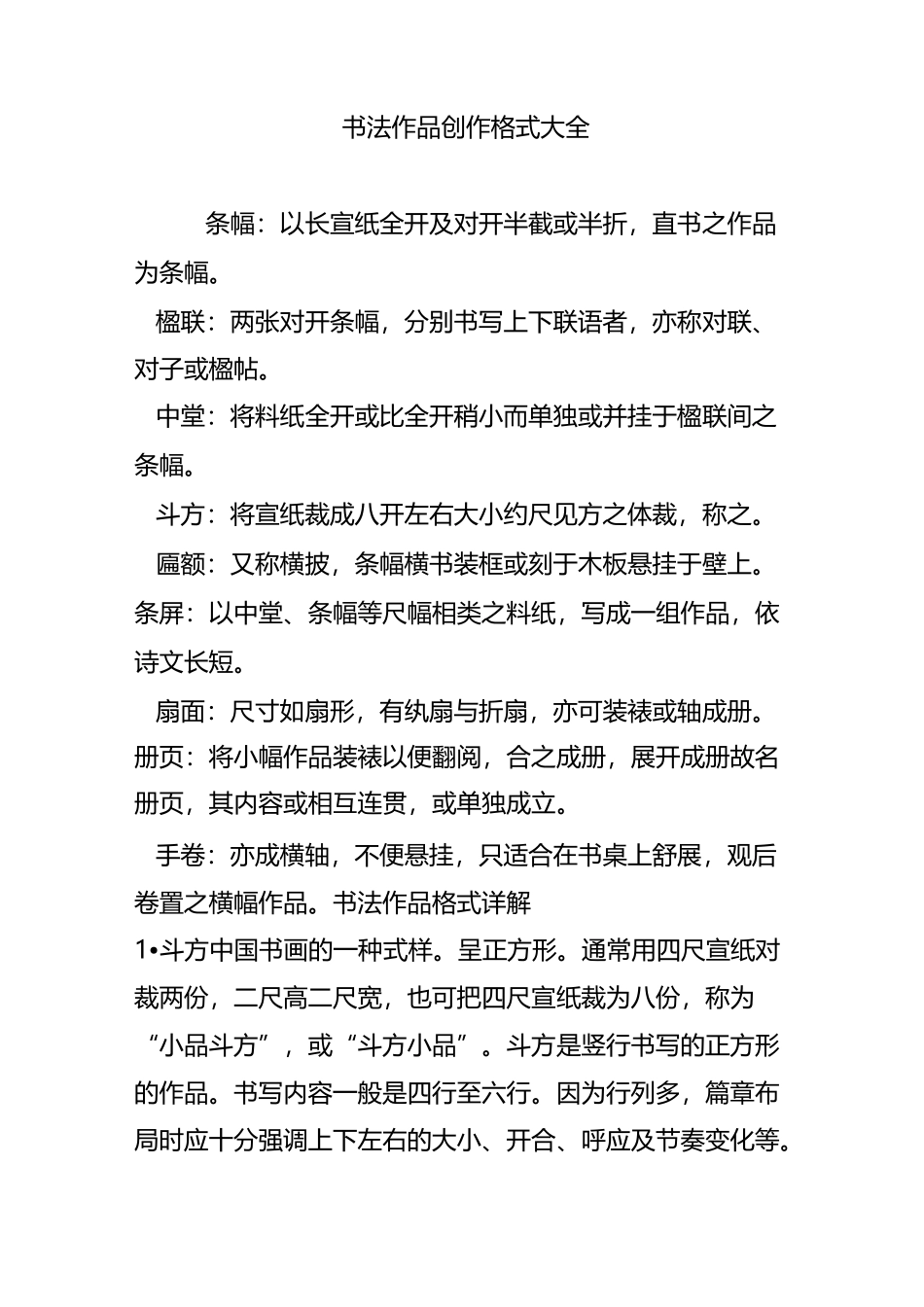 书法作品创作格式大全_第1页