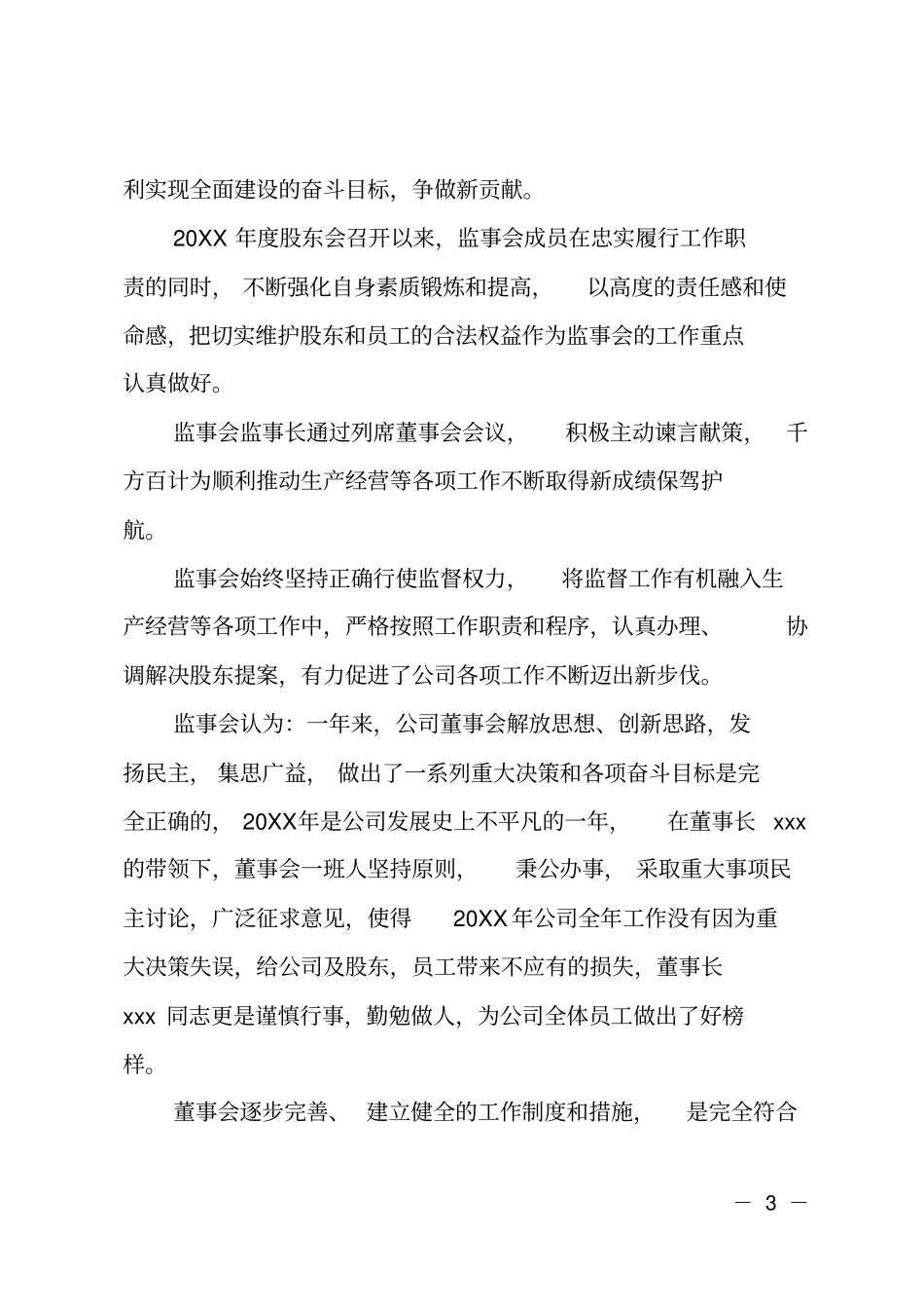 监事会年工作报告范文_第3页