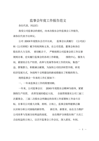 监事会年工作报告范文