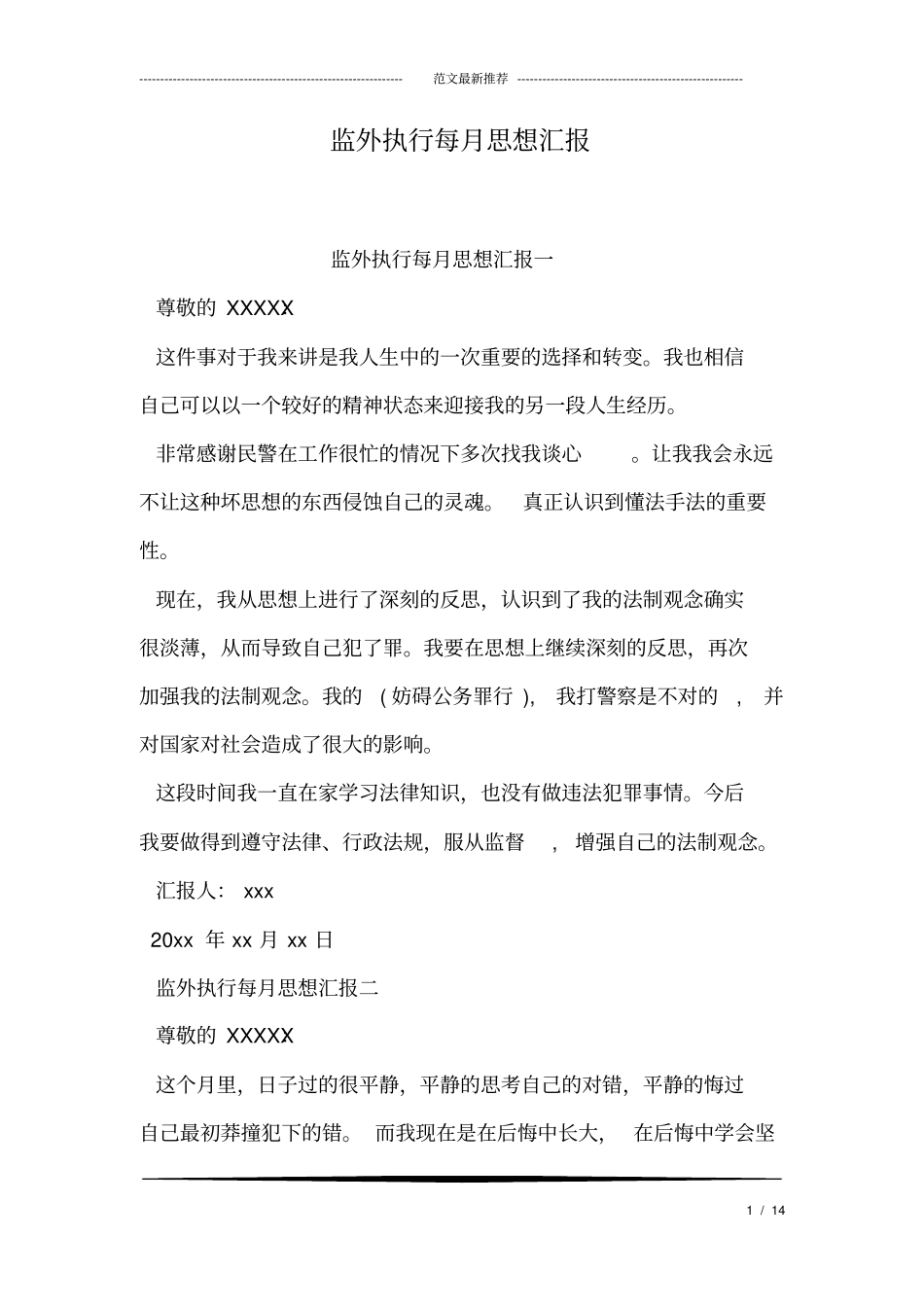 监外执行每月思想汇报_第1页