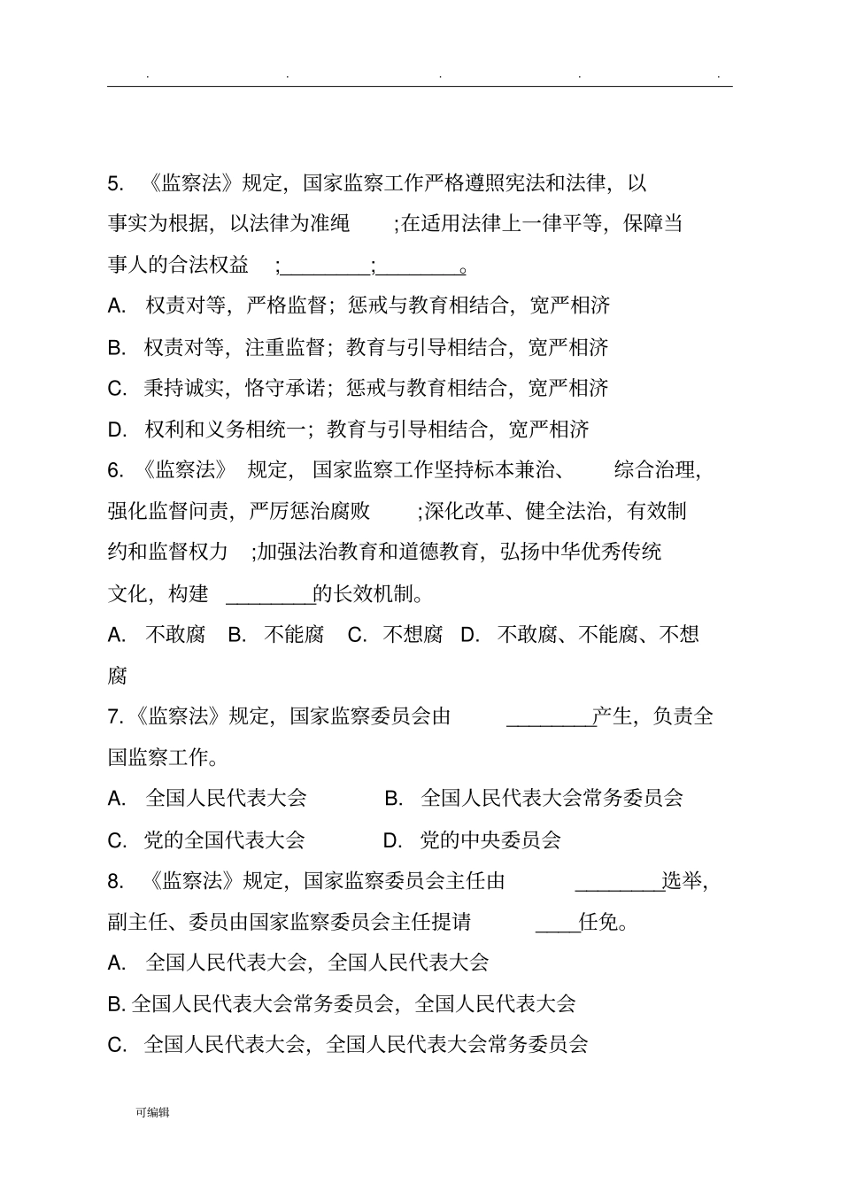 监察法测试题库40道附答案_第2页