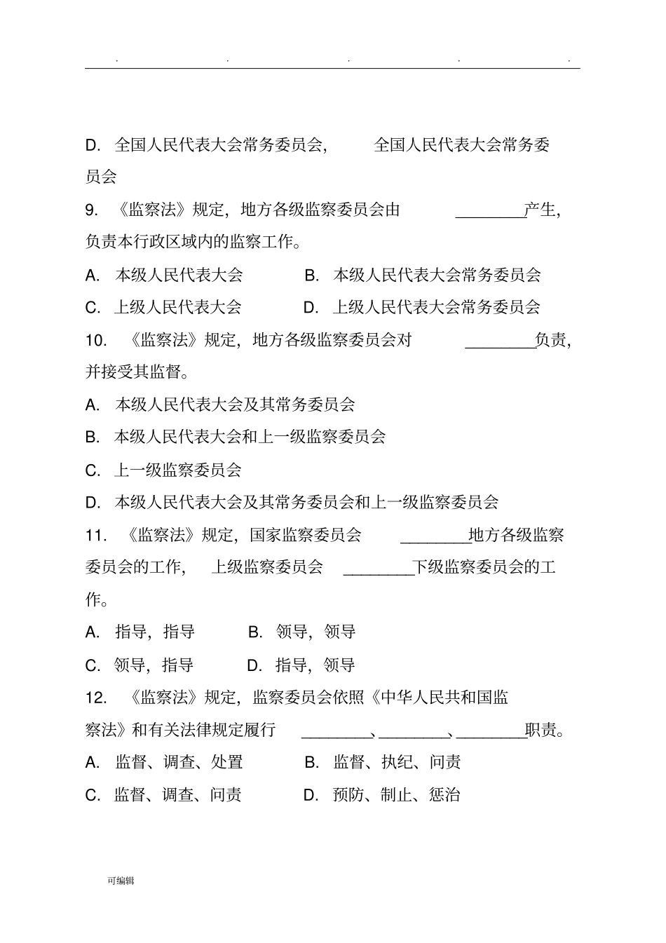 监察法测试题库40道附答案_第3页
