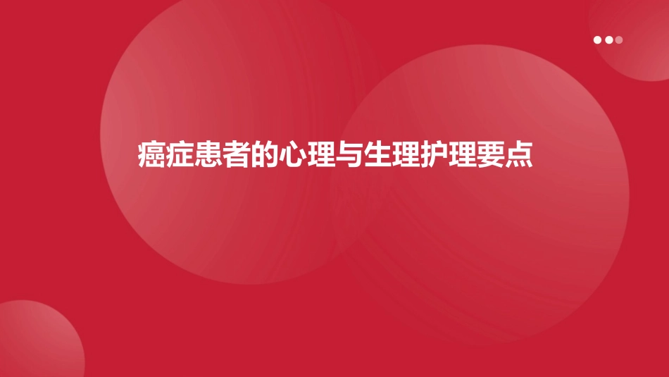 癌症患者的心理与生理护理要点_第1页