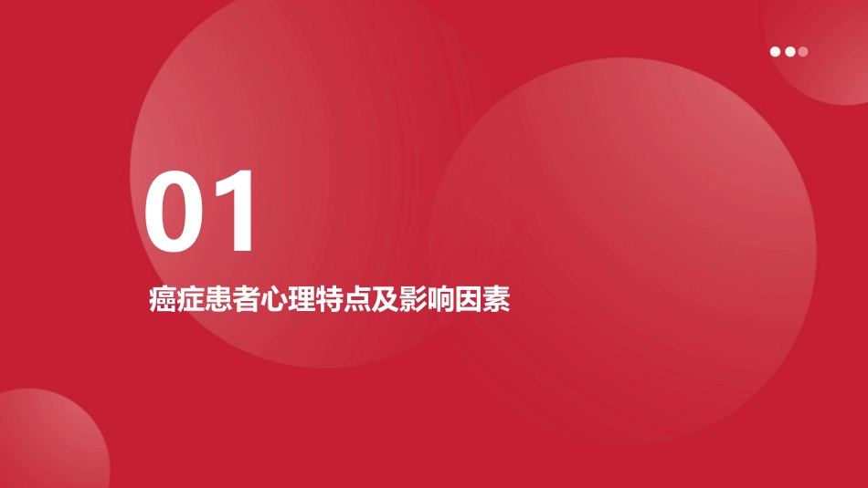 癌症患者的心理与生理护理要点_第3页